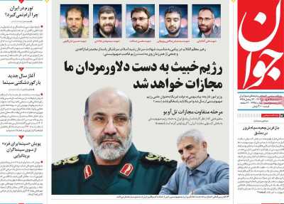 روزنامه جوان - چهارشنبه, ۱۵ فروردین ۱۴۰۳