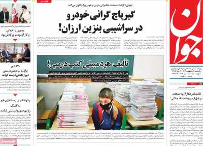 روزنامه جوان - یکشنبه, ۰۲ اردیبهشت ۱۴۰۳