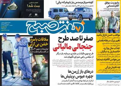 روزنامه هفت صبح - دوشنبه, ۱۰ اردیبهشت ۱۴۰۳