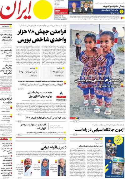 روزنامه ایران - یکشنبه, ۰۲ اردیبهشت ۱۴۰۳