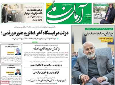 روزنامه آرمان ملی - دوشنبه, ۲۰ فروردین ۱۴۰۳