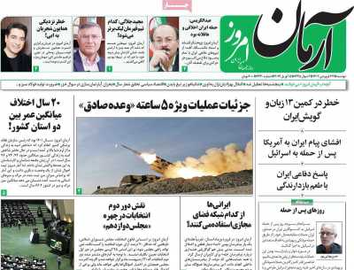 روزنامه آرمان امروز - دوشنبه, ۲۷ فروردین ۱۴۰۳