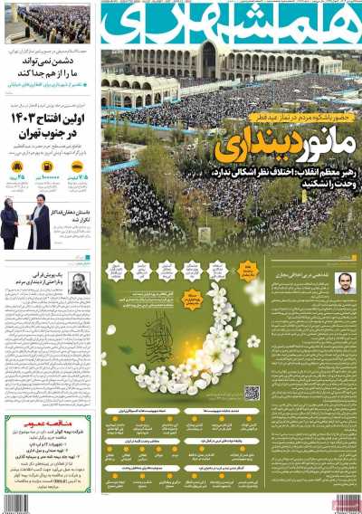 روزنامه همشهری - شنبه, ۲۵ فروردین ۱۴۰۳