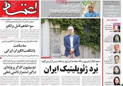 روزنامه اعتماد - پنجشنبه, ۳۰ فروردین ۱۴۰۳