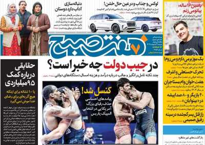روزنامه هفت صبح - دوشنبه, ۰۳ اردیبهشت ۱۴۰۳