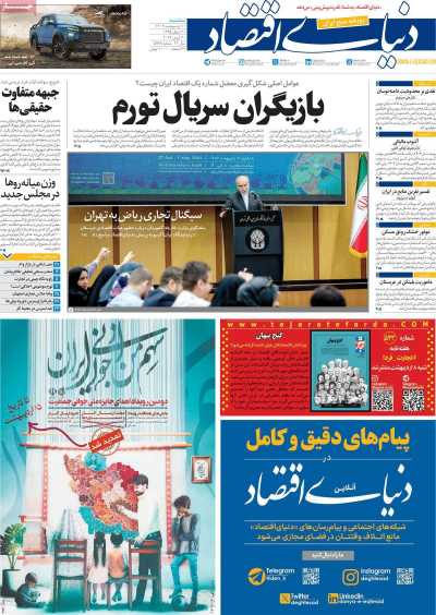 روزنامه دنیای اقتصاد - سه شنبه, ۱۱ اردیبهشت ۱۴۰۳