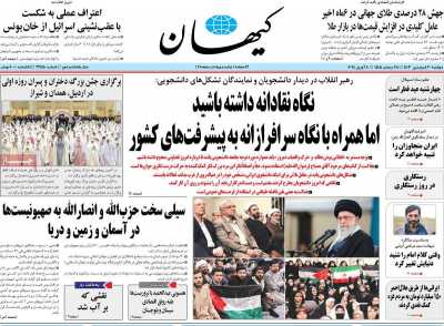 روزنامه کیهان - دوشنبه, ۲۰ فروردین ۱۴۰۳