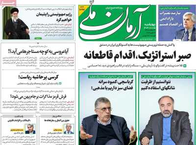روزنامه آرمان ملی - چهارشنبه, ۱۵ فروردین ۱۴۰۳
