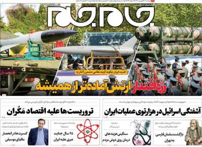 روزنامه جام جم - پنجشنبه, ۳۰ فروردین ۱۴۰۳