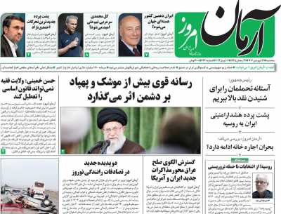 روزنامه آرمان امروز - سه شنبه, ۱۴ فروردین ۱۴۰۳