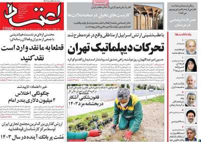 روزنامه اعتماد - سه شنبه, ۲۱ فروردین ۱۴۰۳