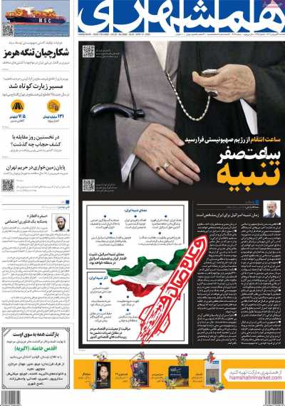 روزنامه همشهری - یکشنبه, ۲۶ فروردین ۱۴۰۳