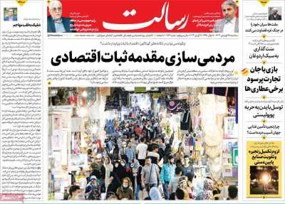 روزنامه رسالت - سه شنبه, ۲۸ فروردین ۱۴۰۳