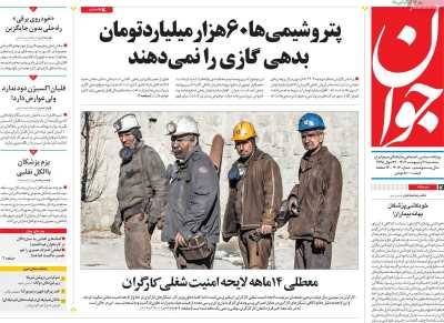 روزنامه جوان - سه شنبه, ۱۱ اردیبهشت ۱۴۰۳