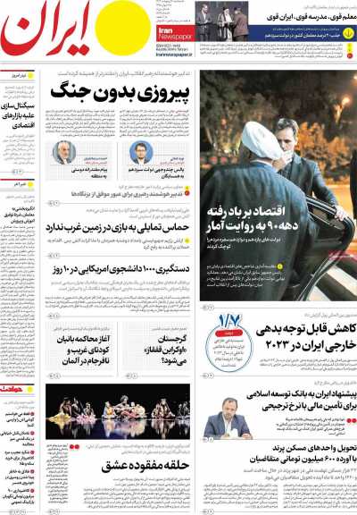 روزنامه ایران - سه شنبه, ۱۱ اردیبهشت ۱۴۰۳