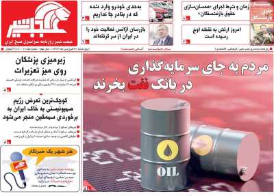 روزنامه عجب شیر - پنجشنبه, ۳۰ فروردین ۱۴۰۳