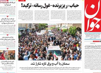 روزنامه جوان - شنبه, ۰۱ اردیبهشت ۱۴۰۳