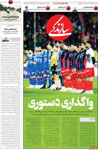 روزنامه سازندگی - یکشنبه, ۰۲ اردیبهشت ۱۴۰۳