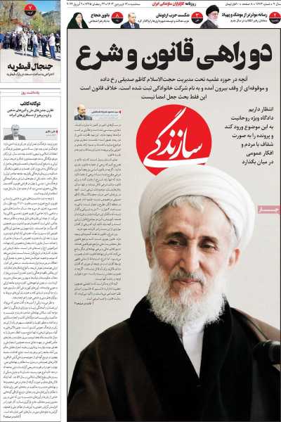 روزنامه سازندگی - سه شنبه, ۱۴ فروردین ۱۴۰۳
