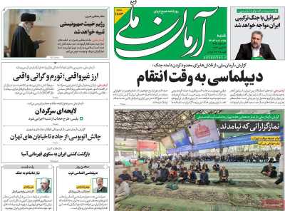 روزنامه آرمان ملی - شنبه, ۲۵ فروردین ۱۴۰۳