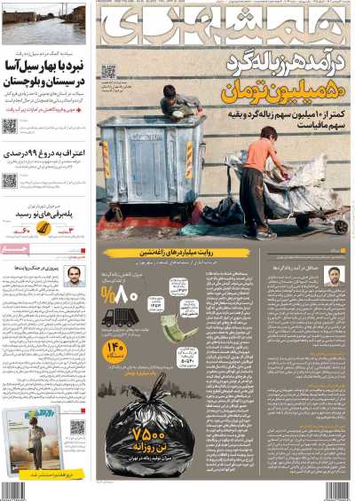 روزنامه همشهری - پنجشنبه, ۳۰ فروردین ۱۴۰۳