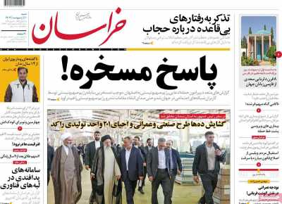 روزنامه خراسان - شنبه, ۰۱ اردیبهشت ۱۴۰۳