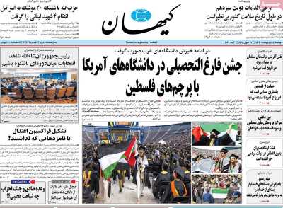 روزنامه کیهان - دوشنبه, ۱۷ اردیبهشت ۱۴۰۳