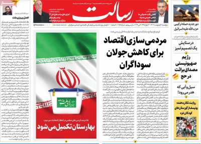 روزنامه رسالت - پنجشنبه, ۲۰ اردیبهشت ۱۴۰۳