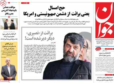 روزنامه جوان - سه شنبه, ۱۸ اردیبهشت ۱۴۰۳