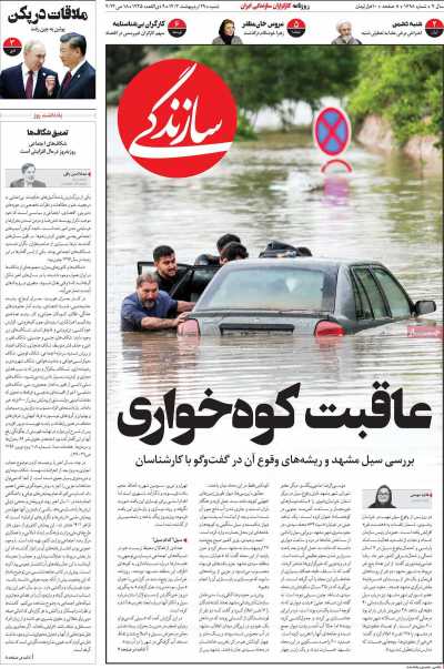 روزنامه سازندگی - شنبه, ۲۹ اردیبهشت ۱۴۰۳