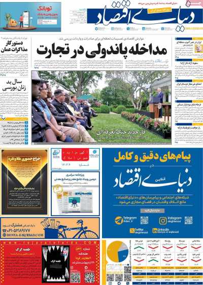 روزنامه دنیای اقتصاد - یکشنبه, ۳۰ اردیبهشت ۱۴۰۳