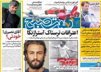 روزنامه هفت صبح - چهارشنبه, ۱۲ اردیبهشت ۱۴۰۳