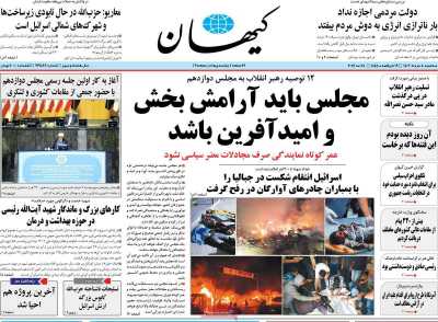روزنامه کیهان - سه شنبه, ۰۸ خرداد ۱۴۰۳