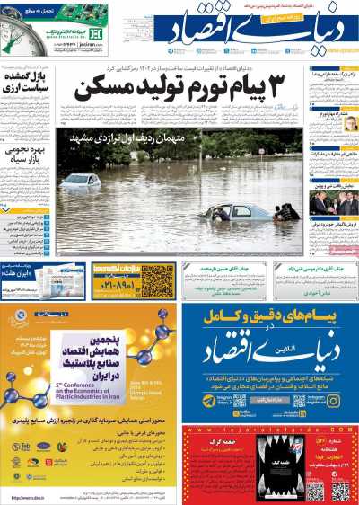 روزنامه دنیای اقتصاد - شنبه, ۲۹ اردیبهشت ۱۴۰۳