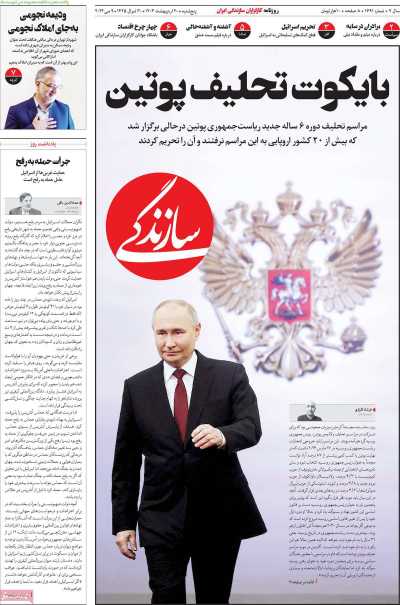 روزنامه سازندگی - پنجشنبه, ۲۰ اردیبهشت ۱۴۰۳