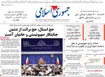 روزنامه جمهوری اسلامی - سه شنبه, ۱۸ اردیبهشت ۱۴۰۳