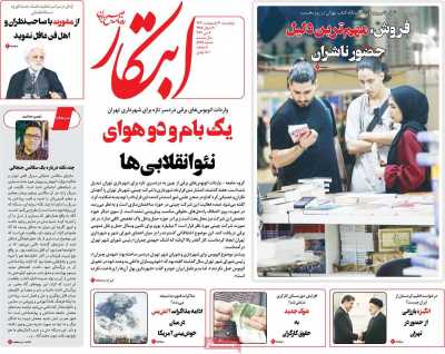روزنامه ابتکار - پنجشنبه, ۲۰ اردیبهشت ۱۴۰۳