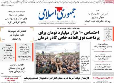 روزنامه جمهوری اسلامی - یکشنبه, ۱۶ اردیبهشت ۱۴۰۳