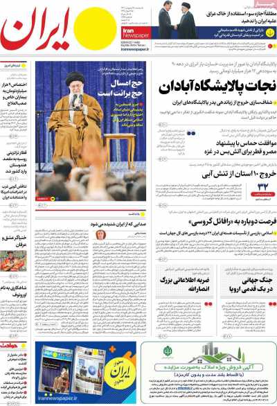 روزنامه ایران - سه شنبه, ۱۸ اردیبهشت ۱۴۰۳