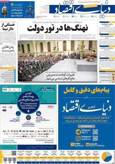 روزنامه دنیای اقتصاد - پنجشنبه, ۱۳ اردیبهشت ۱۴۰۳