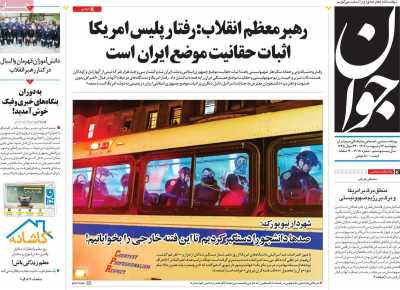 روزنامه جوان - پنجشنبه, ۱۳ اردیبهشت ۱۴۰۳