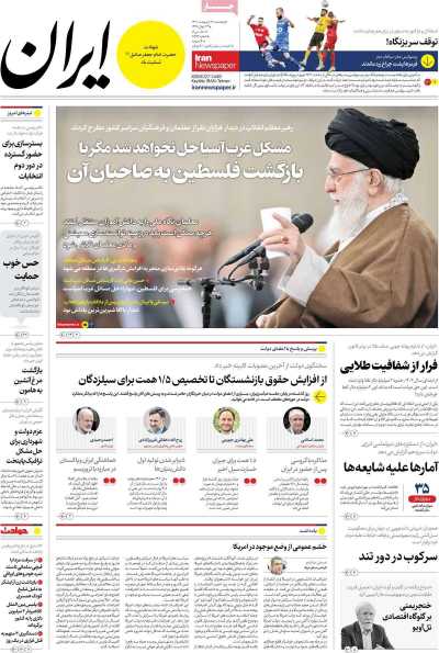 روزنامه ایران - پنجشنبه, ۱۳ اردیبهشت ۱۴۰۳