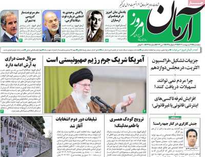 روزنامه آرمان امروز - پنجشنبه, ۱۳ اردیبهشت ۱۴۰۳