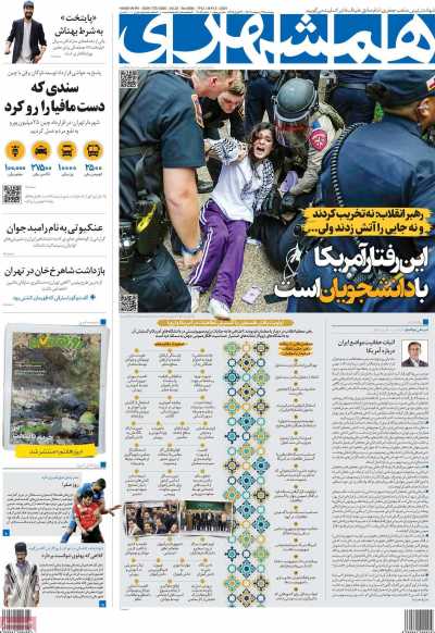 روزنامه همشهری - پنجشنبه, ۱۳ اردیبهشت ۱۴۰۳