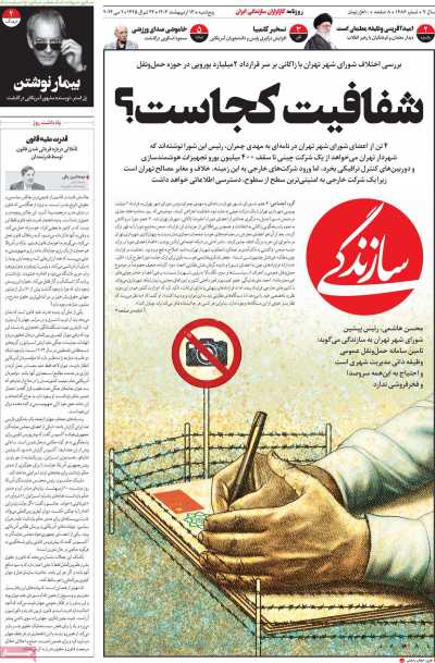 روزنامه سازندگی - پنجشنبه, ۱۳ اردیبهشت ۱۴۰۳