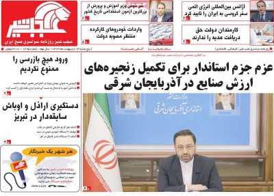 روزنامه عجب شیر - پنجشنبه, ۱۳ اردیبهشت ۱۴۰۳