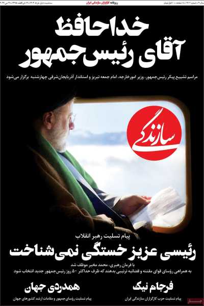 روزنامه سازندگی - سه شنبه, ۰۱ خرداد ۱۴۰۳