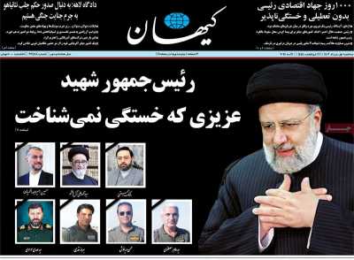 روزنامه کیهان - سه شنبه, ۰۱ خرداد ۱۴۰۳
