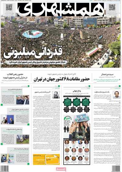 روزنامه همشهری - پنجشنبه, ۰۳ خرداد ۱۴۰۳