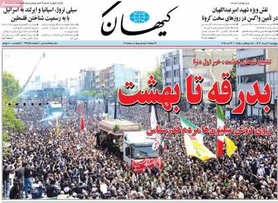 روزنامه کیهان - پنجشنبه, ۰۳ خرداد ۱۴۰۳